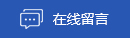 在線(xiàn)留言 在線(xiàn)留言