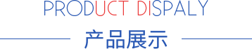 產(chǎn)品展示 產(chǎn)品展示