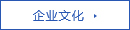 企業(yè)文化 企業(yè)文化