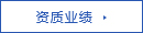 資質(zhì)業(yè)績(jī) 資質(zhì)業(yè)績(jī)
